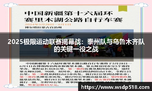 2025极限运动联赛揭幕战：泰州队与乌鲁木齐队的关键一役之战