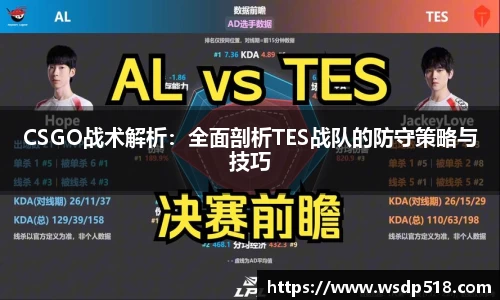 CSGO战术解析：全面剖析TES战队的防守策略与技巧
