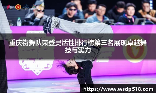 重庆街舞队荣登灵活性排行榜第三名展现卓越舞技与实力